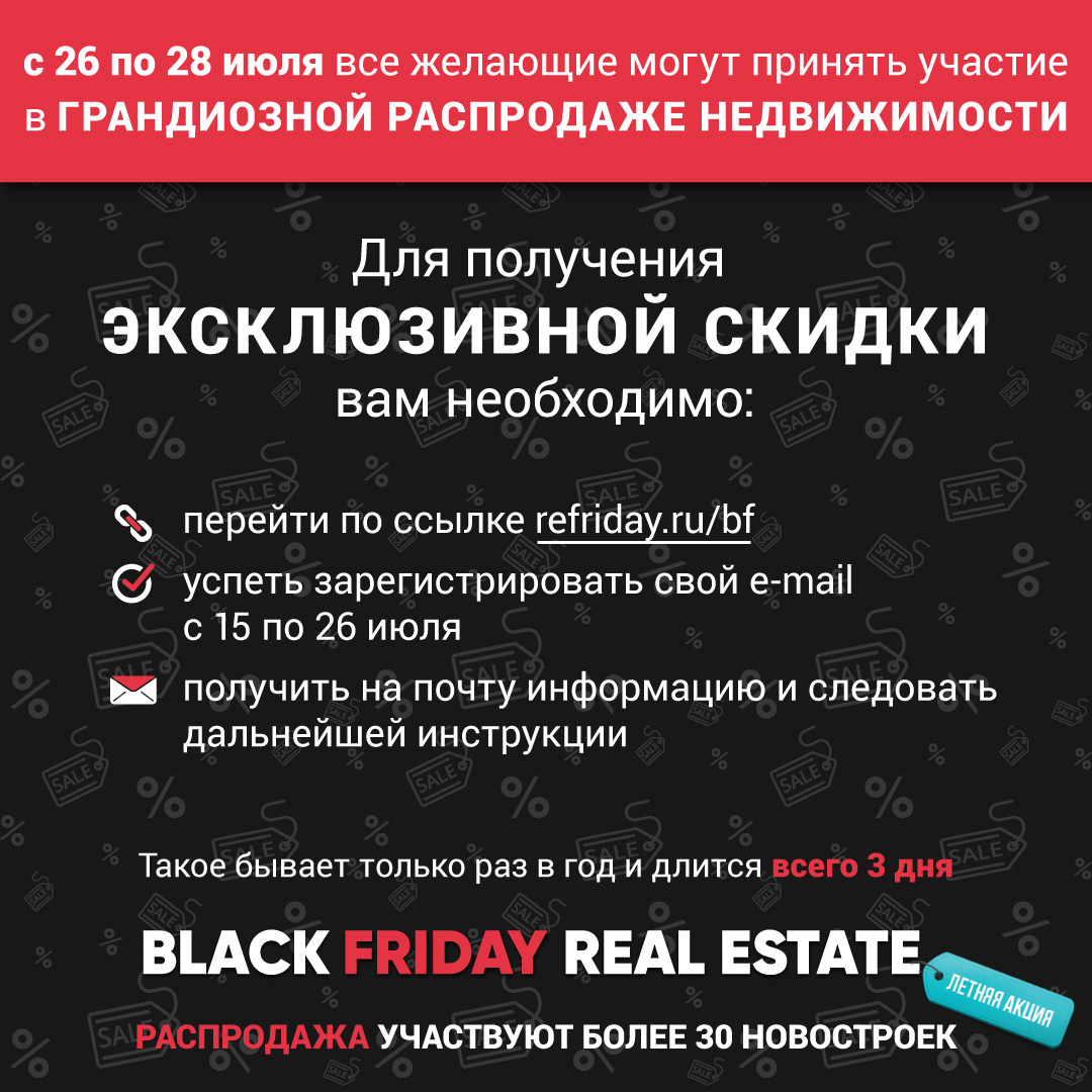 «Чёрная пятница рынка недвижимости»: 3 дня рекордно низких цен!